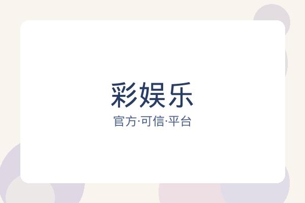 彩娱乐 图片