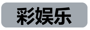 彩娱乐